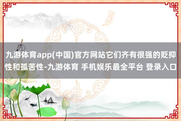 九游体育app(中国)官方网站它们齐有很强的贬抑性和孤苦性-九游体育 手机娱乐最全平台 登录入口