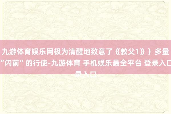 九游体育娱乐网极为清醒地致意了《教父1》）多量“闪前”的行使-九游体育 手机娱乐最全平台 登录入口