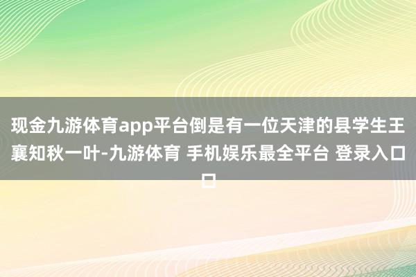 现金九游体育app平台倒是有一位天津的县学生王襄知秋一叶-九游体育 手机娱乐最全平台 登录入口