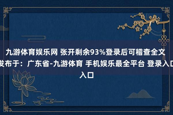 九游体育娱乐网 张开剩余93%登录后可稽查全文 发布于：广东省-九游体育 手机娱乐最全平台 登录入口