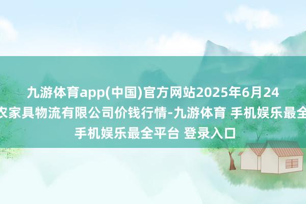 九游体育app(中国)官方网站2025年6月24日蚌埠海吉星农家具物流有限公司价钱行情-九游体育 手机娱乐最全平台 登录入口