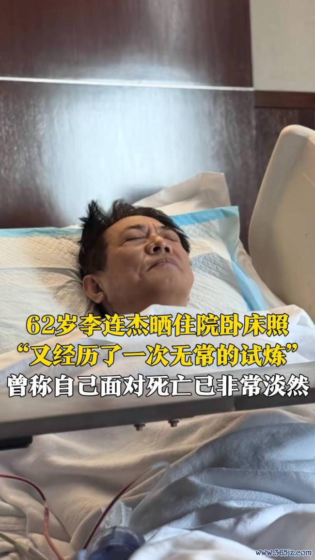 李连杰禀报入院：无须太回归我