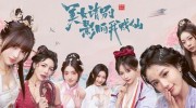 《好意思女，请别影响我羽化》官方汉文版下载