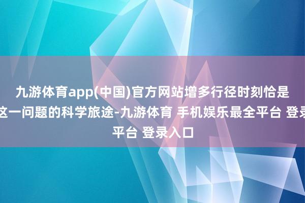 九游体育app(中国)官方网站增多行径时刻恰是缓解这一问题的科学旅途-九游体育 手机娱乐最全平台 登录入口